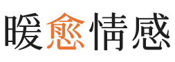 牡丹江暖愈情感